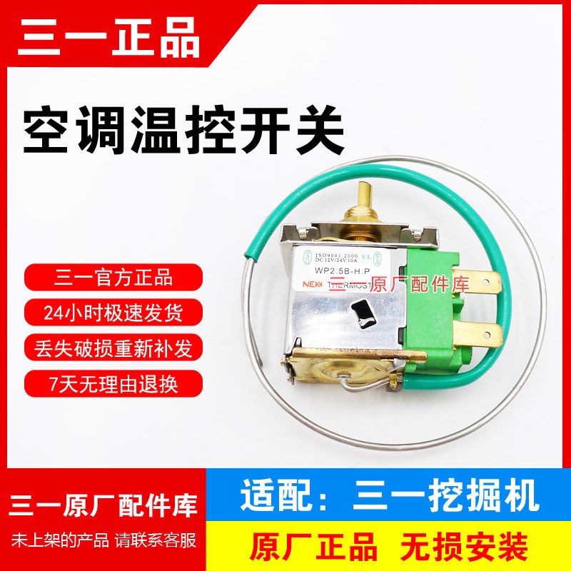 空调温控开关手调温控器蒸发箱温度传感器三一挖掘机原厂配件挖机