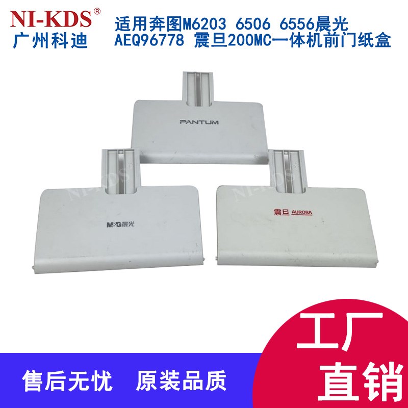 适用奔图M6203 6506 6556晨光AEQ96778 震旦200MC一体机前门纸盒