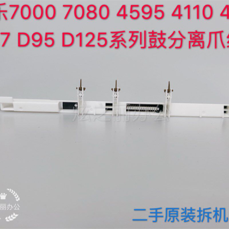 施乐4110 D95 4595 1100 4112 4127 6080 7000 D110硒鼓分离爪125