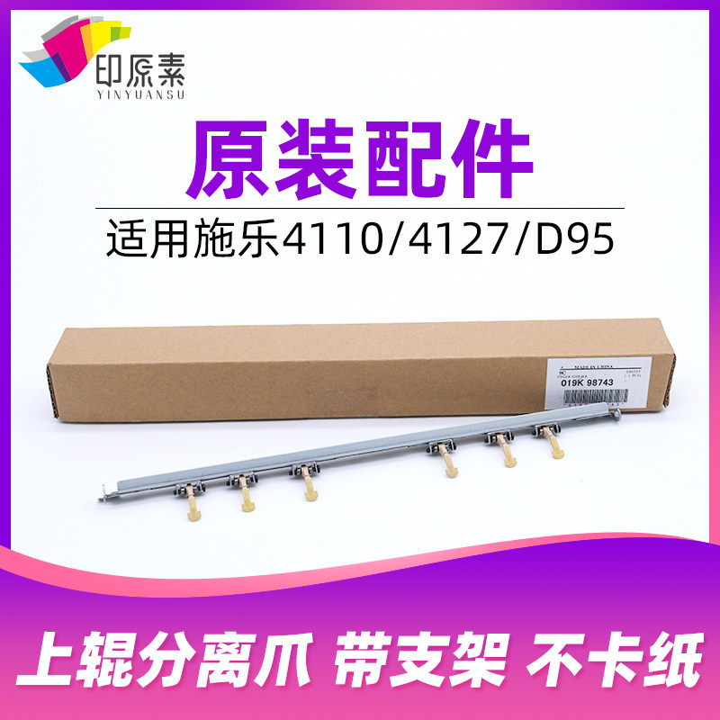 印原素原装施乐4110分离爪4595 4127定影上辊1100 900 D95 4112