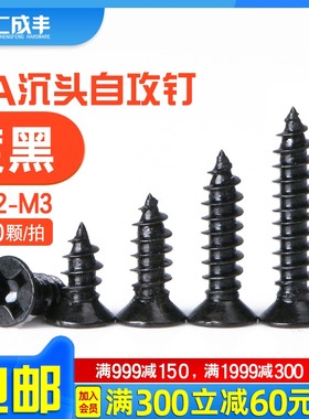 KA黑色沉头自攻螺丝十字平头小螺丝钉1.2M1.4M1.7-M3微型电子螺钉