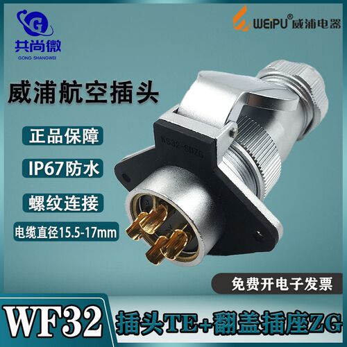威浦航空插头WF32 46810-11-12-13-19芯插头TE+翻盖ZG IP67防水