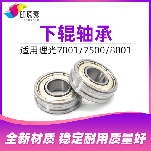理光7502定影下辊轴承2060 2075 7001 7500 8000 8001复印机配件