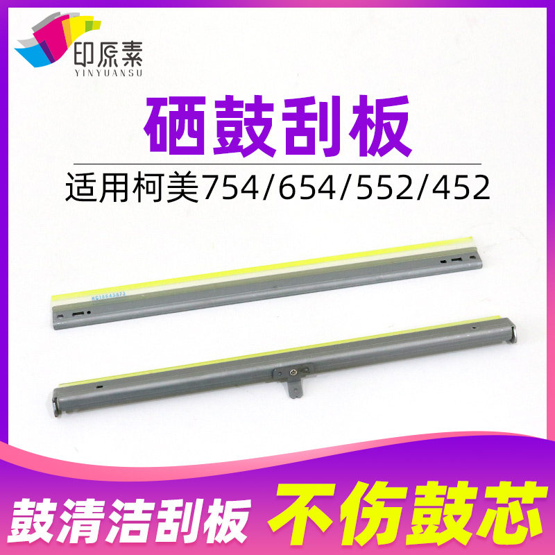 印原素 柯美754鼓刮板654 652美能达552 452 C451清洁鼓刮片 配件