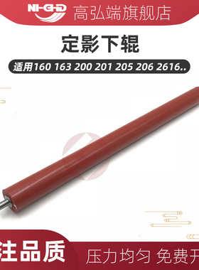 高弘端适用 夏普AR 160定影下辊 161 163 200 201 205 206 209 18