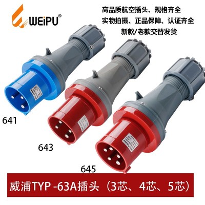 WEIPU威浦TYP641-643-645工业插航空头63A3芯4芯5P防水连接器IP44