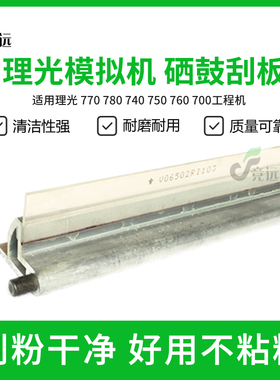 理光FW770 780 740 750 760 700W工程复印机鼓刮板 刮片 刮板