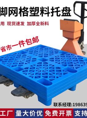 塑料托盘九脚网格叉车仓库防潮地台板超市物流专用卡板地堆垫仓板