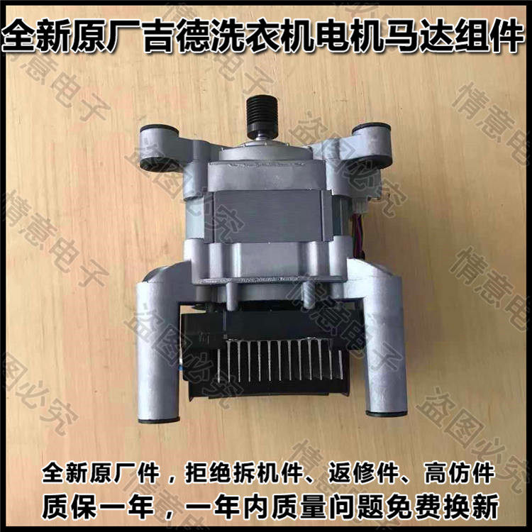 适用吉德洗衣机JW100-64GLUB,XQG-10WD1,FW6104TLQB电机马达组件