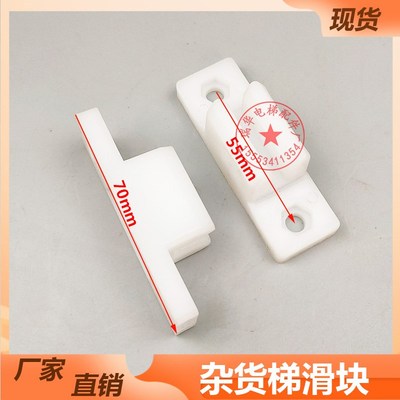 热销餐梯滑块门杂货梯小靴衬 电梯 滑块 尼龙小导靴 传菜梯滑