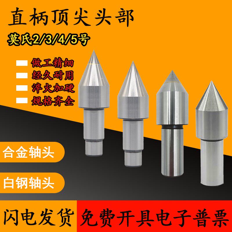 直柄顶尖钨钢顶针白钢顶尖莫氏2号3号4号5号回转活动顶尖头呆顶针图片