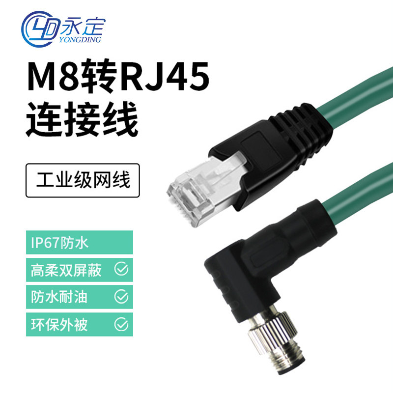 永定以太网线弯头M8转RJ45/4芯A型编码高柔拖链连接航空传感器线