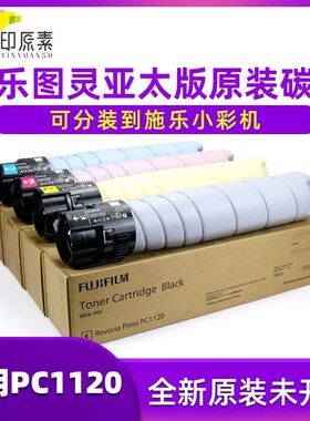 印原素 施乐PC1120粉盒 图灵原装碳粉 墨粉 彩粉CT202920
