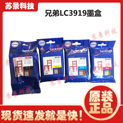 兄弟原装LC 3919墨盒  MFC-J3930DW 3530DW 2330 2730打印机墨盒