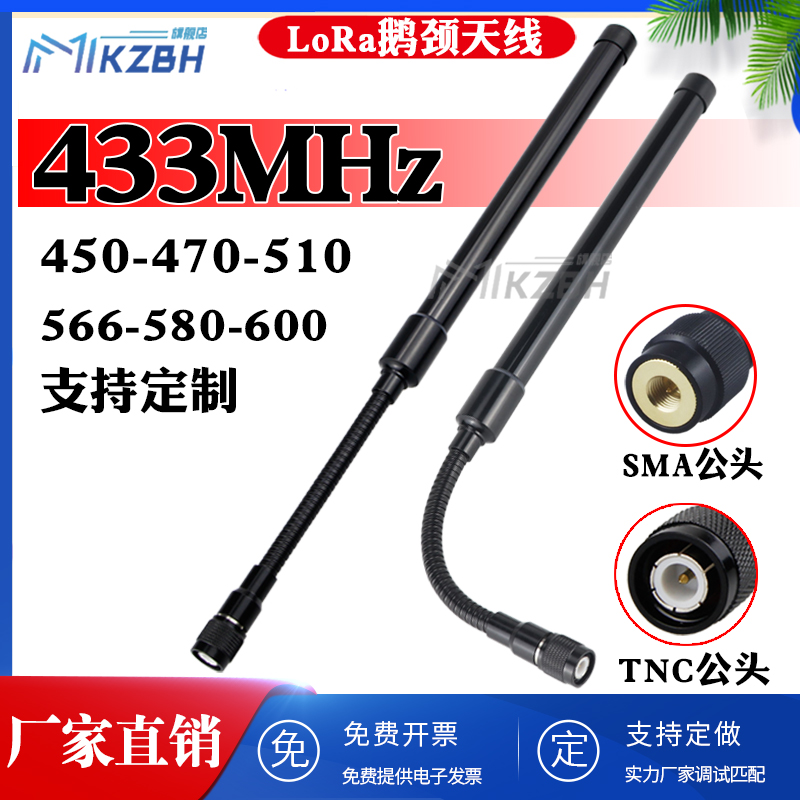 LoRa433MHz 450-470-510-580-600-566-626高增益数传电台鹅颈天线