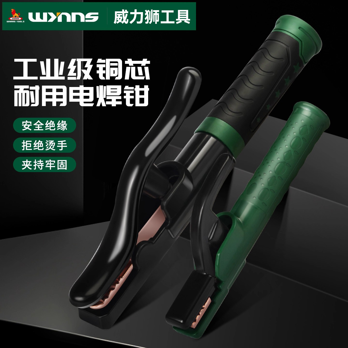威力狮工业级紫铜耐高温电焊钳