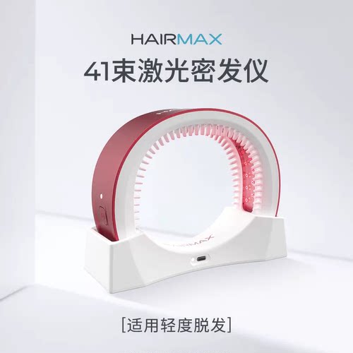 Hairmax41束激光密发仪育发增发仪器防脱密发激光生发帽特价秒杀