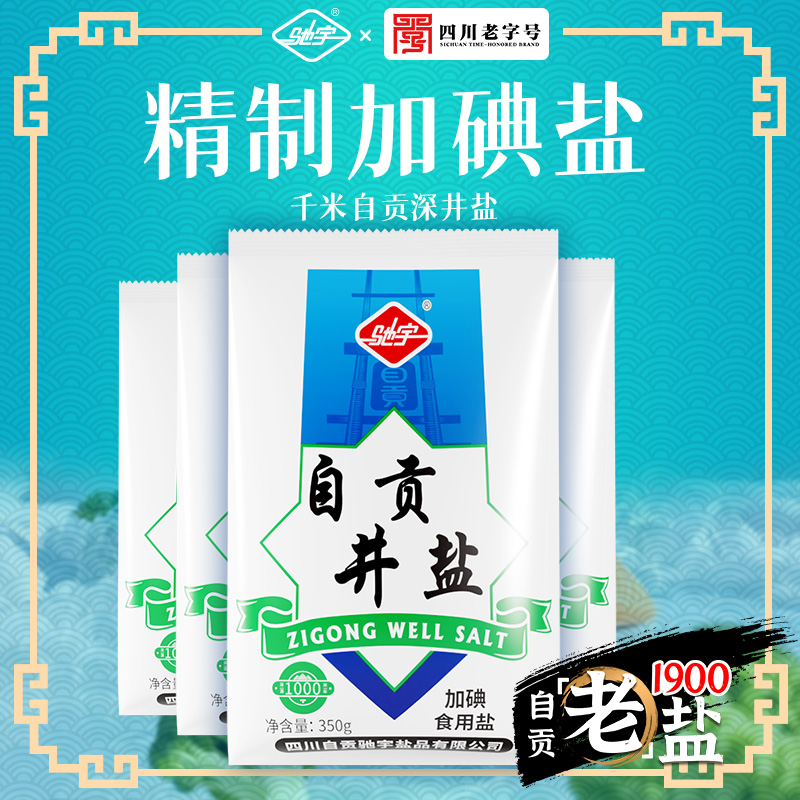 【秒杀】驰宇自贡井盐加碘家用食用盐调味料一级精制盐千米深井盐
