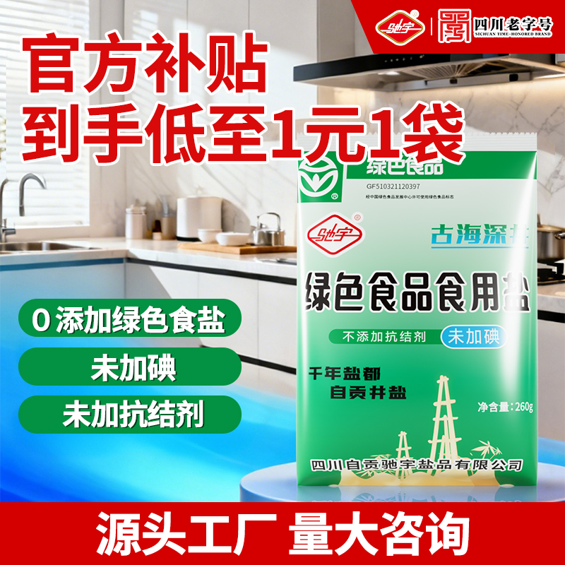 自贡井盐0添加未加碘食用盐260g