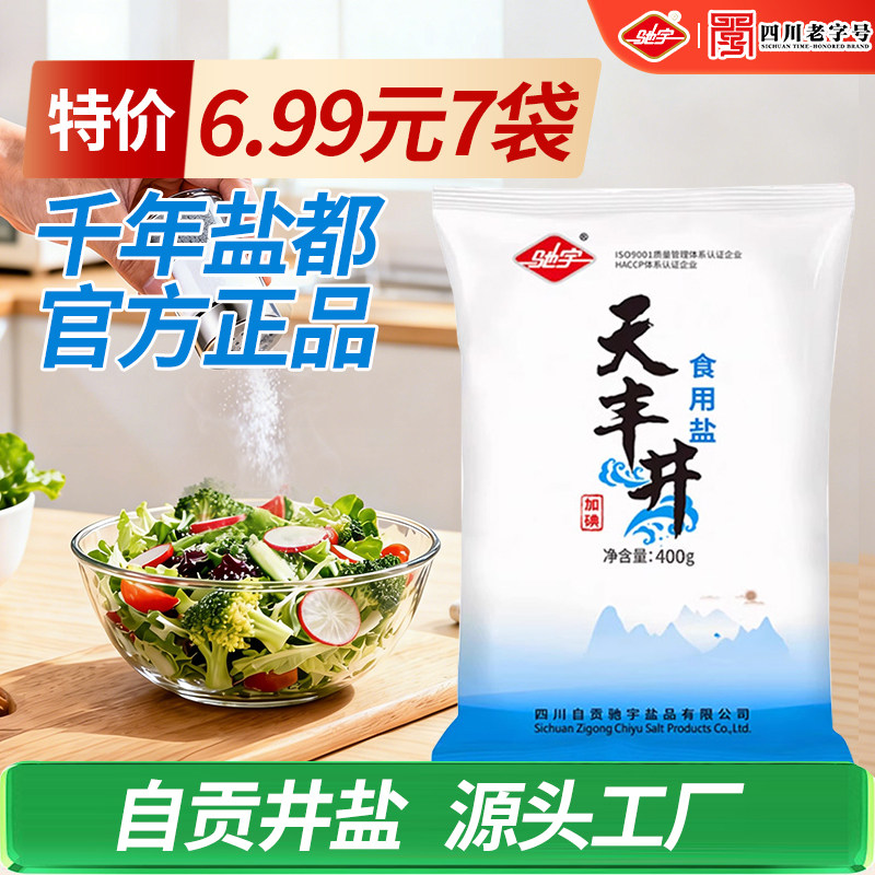 驰宇食盐自贡井盐400g加碘家用食用盐健康调味大袋盐类,粮油调味/速食/干货/烘焙,食盐,淘宝优惠券,粉丝福利购,淘宝优惠卷
