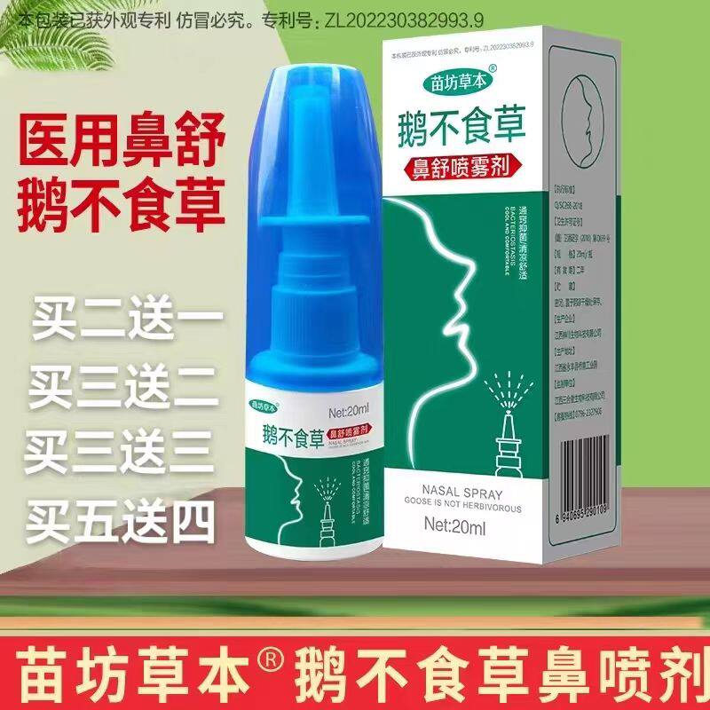 苗坊草本鹅不食草鼻舒鼻雾剂苍耳皮肤消毒护理（消）