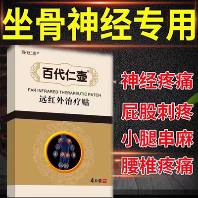 坐骨神经痛屁股疼膏药治药贴专用贴膏腰疼特效麻腿疼腰椎压迫神经