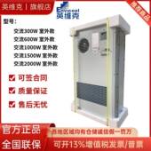 英维克机柜空调EC15HDNC1J交流室外通信基站机柜户外一体化柜专用