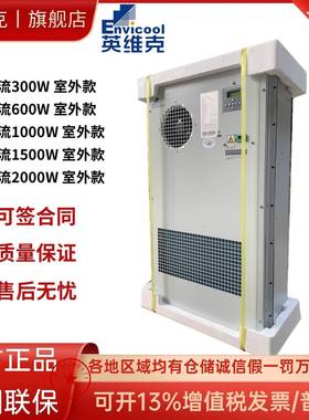 英维克机柜空调EC15HDNC1J交流室外通信基站机柜户外一体化柜专用
