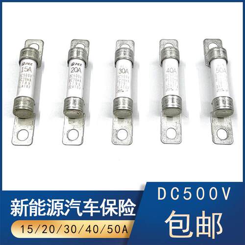 PEC新能源汽车高压保险丝DC500V电动车压缩机保险片EVFC30A40A50A
