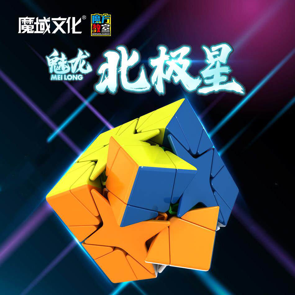 魔域魅龙北极星魔方磨砂面超级转角二阶变体异型魔方玩具