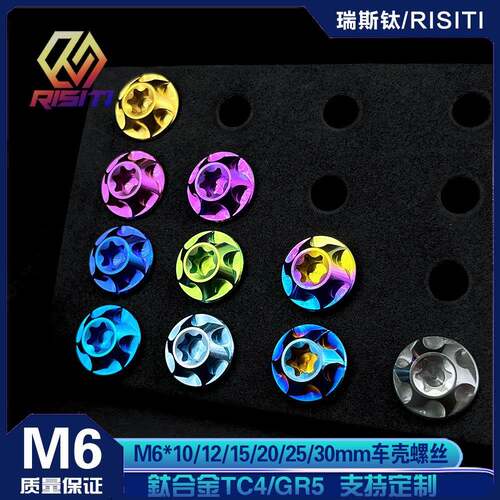 RISITI 钛合金M6烈焰头螺栓 M6*10/12/15/20/25/30L内梅花旋风头