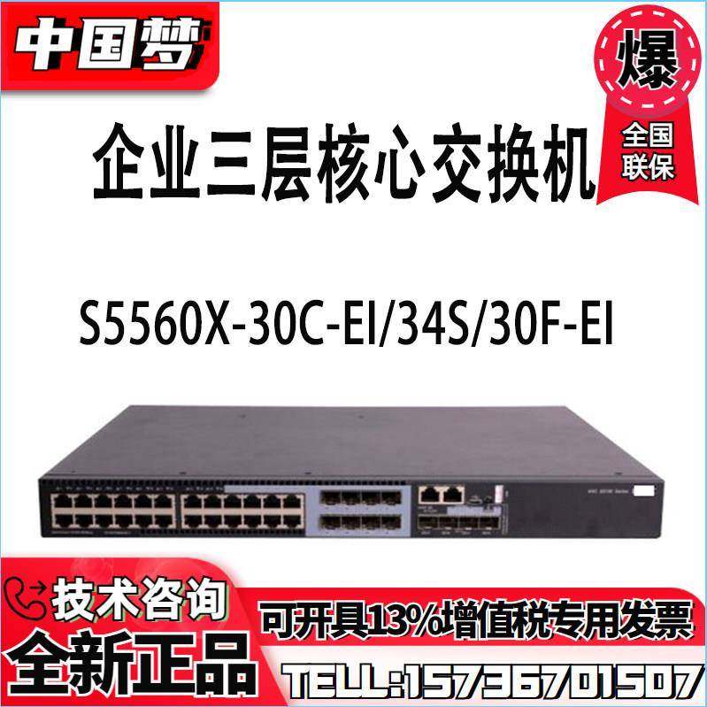 LS-5500V2-34S-EI/5560X-30C/54F-EI华三千兆24电/光口核心交换机