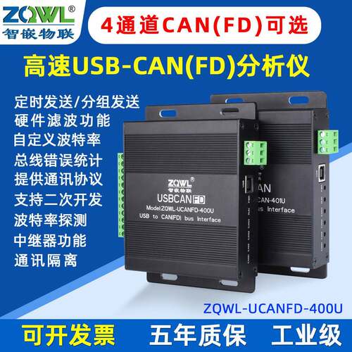 4通道CANFD总线分析仪ZQWL智嵌物联USB转CAN模组 支援CANopen与J1