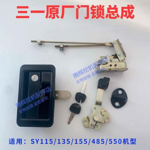 三一怪手115 125 135C 215 485 550.870原厂驾驶室门锁芯锁扣原装