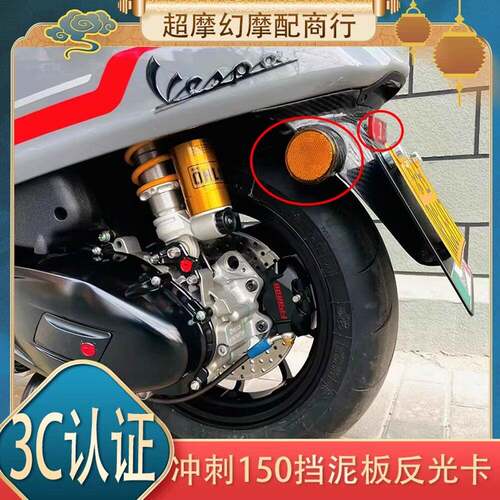 适用于Vespa后挡泥板反光卡 春天冲刺150挡泥板反光片反光器