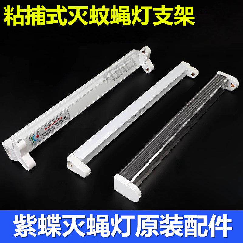 紫蝶粘捕式灭蝇灯原装灯架支架灭蚊灯专用电子镇流器灯座灭蝇灯管