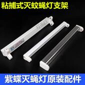 紫蝶粘捕式 灯架支架灭蚊灯专用电子镇流器灯座灭蝇灯管 灭蝇灯原装