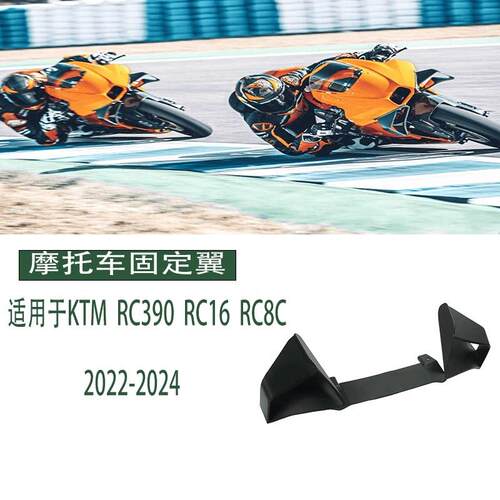 适用于KTMRC390 RC16 RC8C 2026-2026改装定风翼固定翼侧翼导流罩