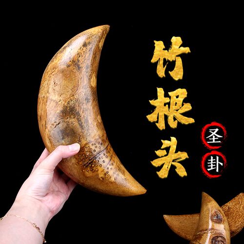 闽南潮汕海南手工制作天然竹根头信杯竹圣杯圣卦法卦神筶茭杯打卜