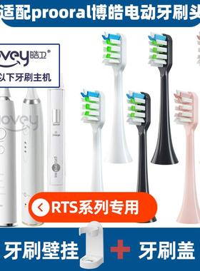 皓卫适配博皓proora电动牙刷头rts2081/82B/S227T09T31/2061替换