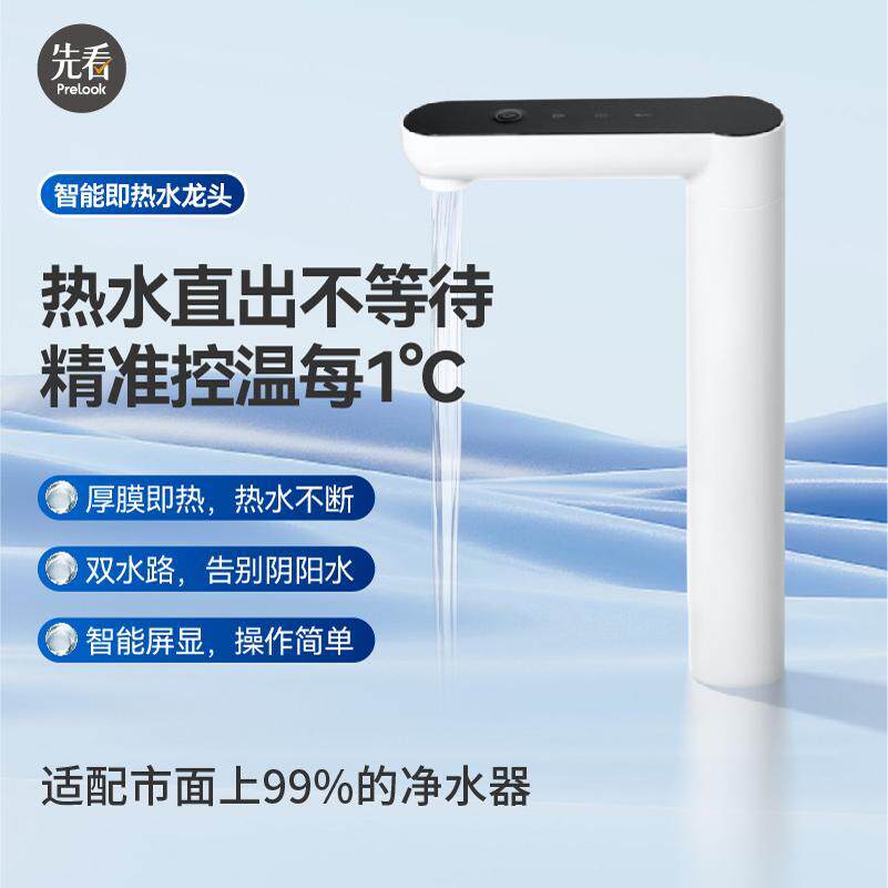 先看评测智能家用直饮净水器即热式净水龙头加热水龙头速热带童锁