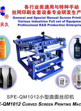 烟台天久006595SPE-E级QM1012型曲面丝印机手动丝网印刷机丝印台