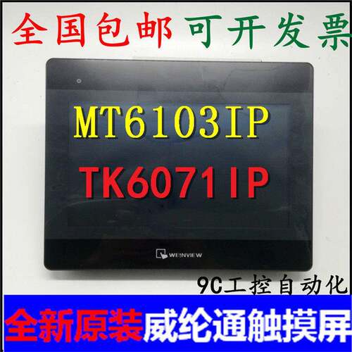 威纶通触摸屏TK MT 6072 8072 8106 8071 8121 2159IP IQ IE