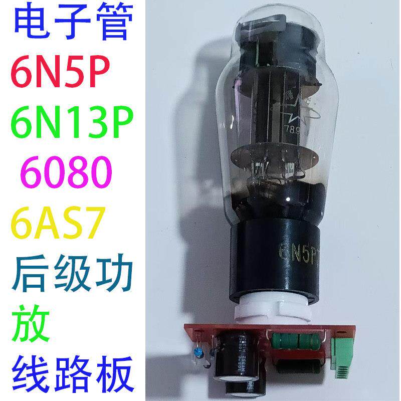 电子管6N5P真空管6N13P胆机功放 6AS7 6080后级双声道线路板