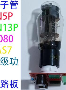 电子管6N5P真空管６Ｎ１３Ｐ胆机功放 6AS7 6080后级双声道线路板