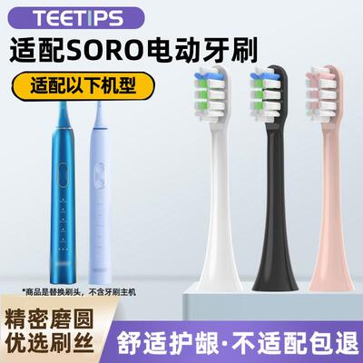 TEETIPS适配SORO声波电动牙刷头成人Noite X6软毛替换通用牙刷头