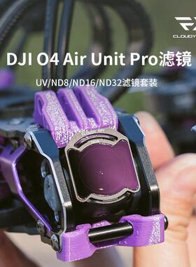 多云FPV 适配O4PRO滤镜UV/ND减光镜光学玻璃双面防水镀膜