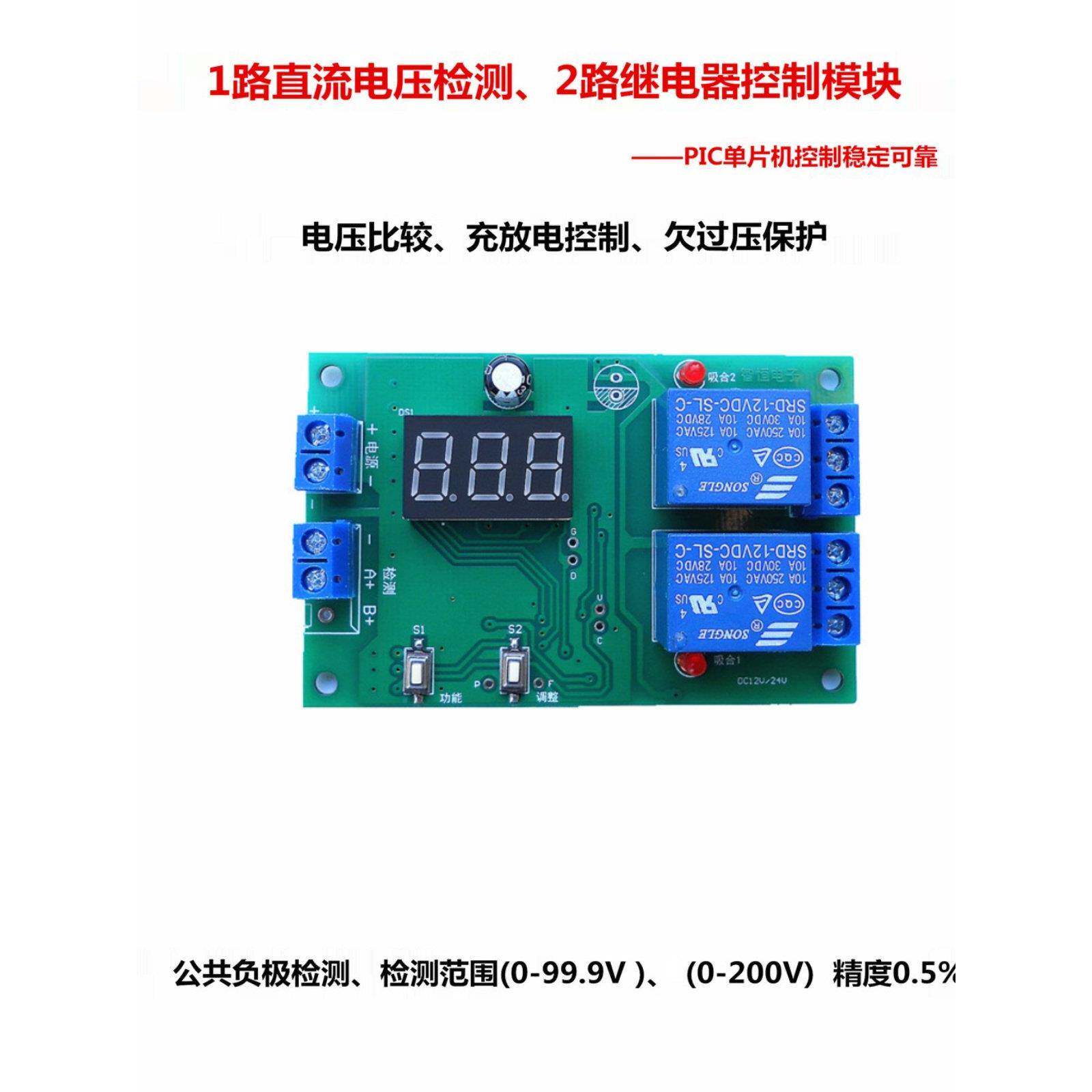 欠过压保护 充放电控制 1路直流电压检测 __2路继电器控制模块