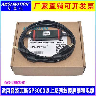 适用于普洛菲斯GP3000触摸屏编程电缆下载数据线 CA3-USBCB-01