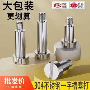 大包装304不锈钢GB830一字台阶塞打螺丝带肩圆柱轴位螺钉限位螺栓